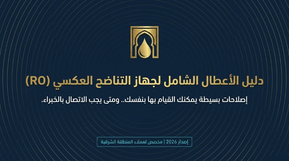 جهاز التناضح العكسي لا يعمل؟ دليل التشخيص والإصلاح الشامل 2026