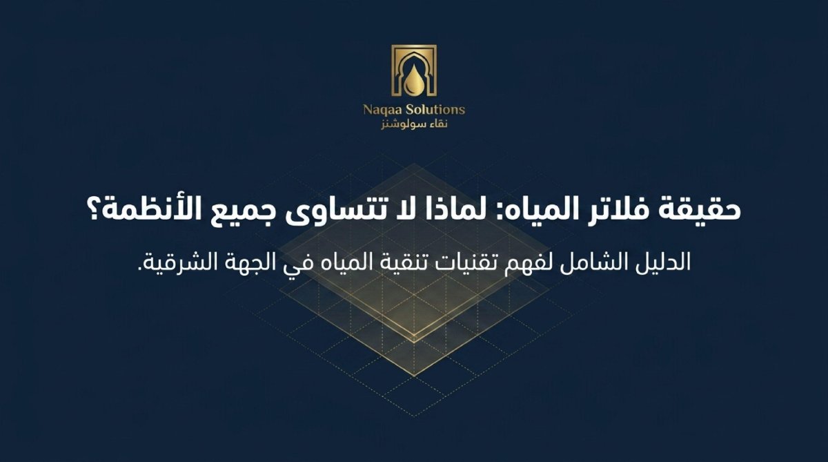 أسموز أم فلتر ماء: ما الفرق، وأيهما تختارون؟