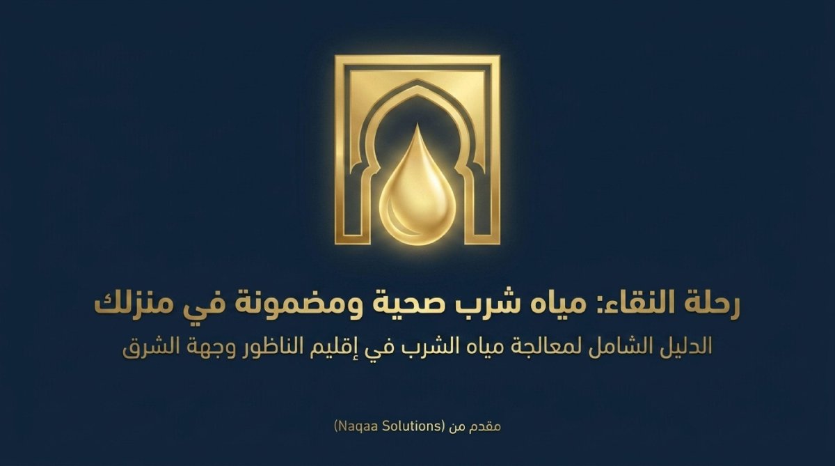 جهاز الأوزموز في الناظور 2026 : الحل الأمثل لماء نقي في الجهة الشرقية